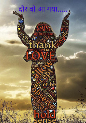 दौर वो आ गया