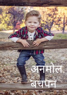 अनमोल बचपन