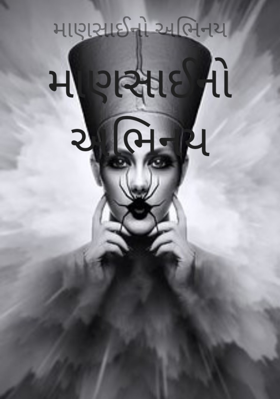 માણસાઈનો અભિનય