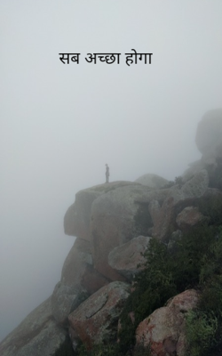 सब अच्छा होगा
