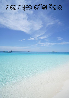 ମହୋଦଧିରେ ନୌକା ବିହାର