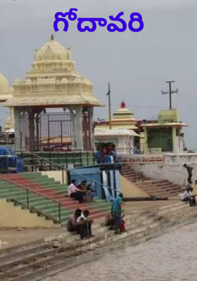 గోదావరి