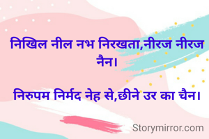 निखिल नील नभ निरखता,नीरज नीरज नैन।

निरुपम निर्मद नेह से,छीने उर का चैन।


