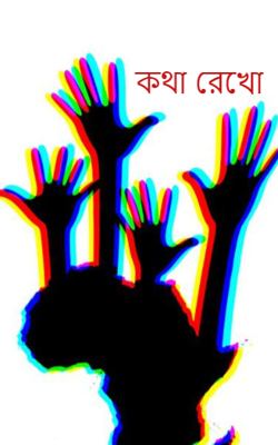 কথা রেখো