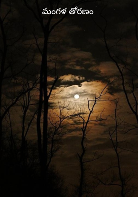 మంగళ తోరణం