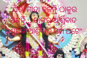 "ପିତା ମାତା ଚଳନ୍ତି ଠାକୁର ଅଟନ୍ତି... ତାଙ୍କର ଆଶ୍ରିବାଦ ଇଶ୍ଵରଙ୍କ ଆଶ୍ରିବାଦ ସମ ଅଟେ"