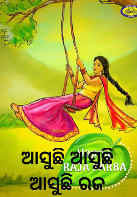 ଆସୁଛି ଆସୁଛି ଆସୁଛି ରଜ