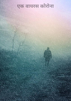 एक वायरस कोरोना