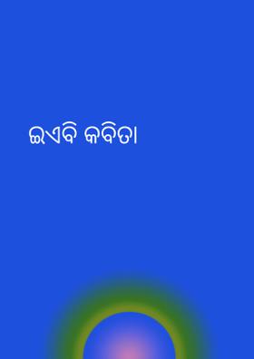 ଇଏବି କବିତା