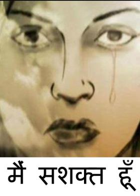 मैं सशक्त हूँ
