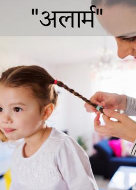 "अलार्म"