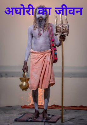अघोरी का जीवन