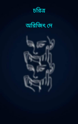 চরিত্র