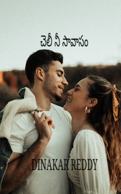 చెలీ నీ సావాసం