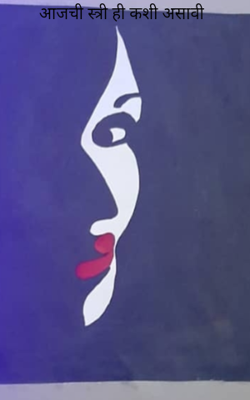 आजची स्त्री ही कशी असावी