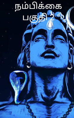 நம்பிக்கை பகுதி 2