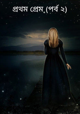 প্রথম প্রেম (পর্ব ২)