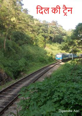 दिल की ट्रैन