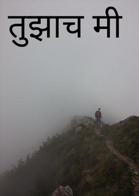 तुझाच मी