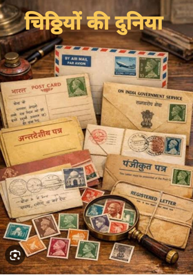 चिठ्ठियों की दुनिया 