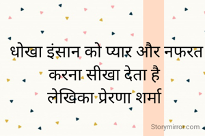 धोखा इंसान को प्यार और नफरत करना सीखा देता है 
लेखिका प्रेरणा शर्मा 