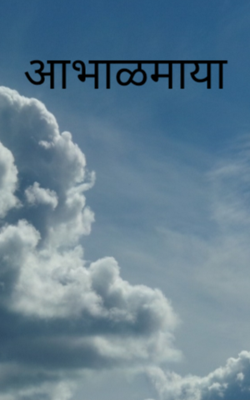 आभाळमाया