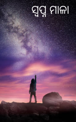 ସ୍ବପ୍ନ ମାଳା