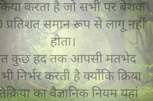 सामाजिक सोच का रेखांकन हर कोई अपने विचार और अनुभव के आधार पर किया करता है जो सभी पर बेशक 100 प्रतिशत समान रूप से लागू नहीं होता।
बात कुछ हद तक आपसी मतभेद पर भी निर्भर करती है क्योंकि क्रिया प्रतिक्रिया का वैज्ञानिक नियम यहां पर भी लागू होता है कि एक पक्ष के द्वारा की गई क्रिया पर प्रतिपक्ष द्वारा प्रतिक्रिया करना ही मतभेद या वैमनस्य का कारण बनता है।