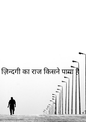 ज़िन्दगी का राज किसने पाया है