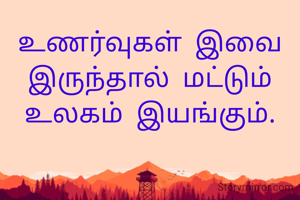உணர்வுகள் இவை இருந்தால் மட்டும் உலகம் இயங்கும்.