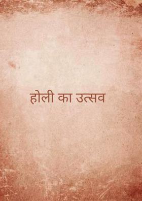 होली का उत्सव