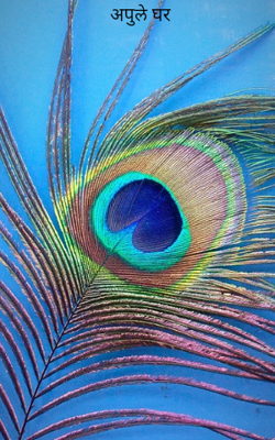 अपुले घर