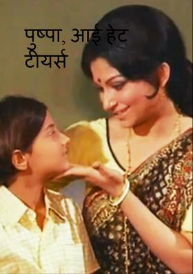 पुष्पा, आई हेट टीयर्स