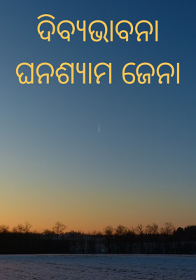 ଦିବ୍ୟଭାବନା
