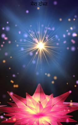 मेरा दोस्त