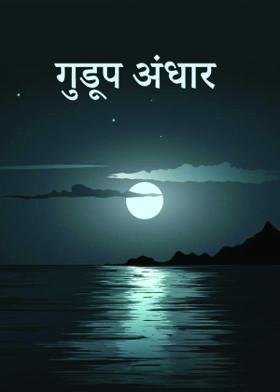 गुडूप अंधार