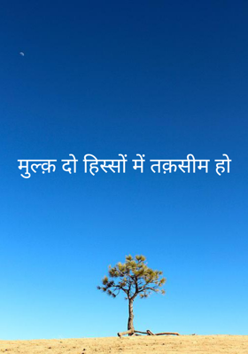 मुल्क़ दो हिस्सों में तक़सीम हो