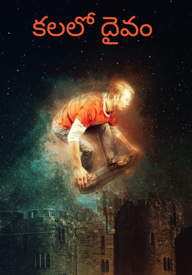 కలలో దైవం 
           