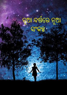 ନୂଆ ବର୍ଷରେ ନୂଆ ସଂକଳ୍ପ
