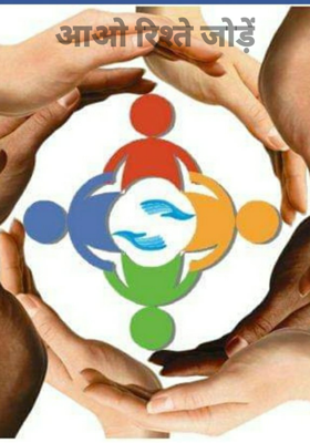 आओ रिश्ते जोड़ें