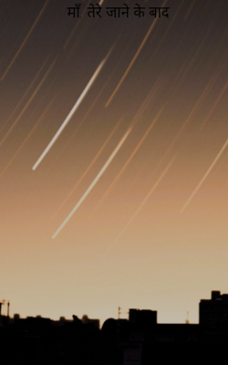 माँ, तेरे जाने के बाद