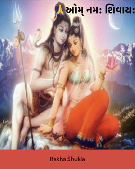 ઓમ્ નમ: શિવાય