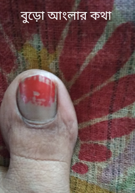 বুড়ো আংলার কথা