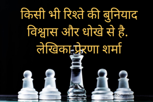  किसी भी रिश्ते की बुनियाद विश्वास और धोखे से है.
 लेखिका प्रेरणा शर्मा