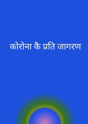 कोरोना के प्रति जागरण