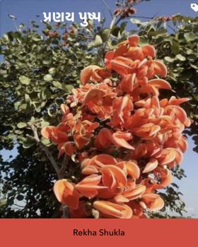 પ્રણય પુષ્પ