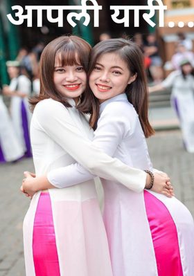 आपली यारी...