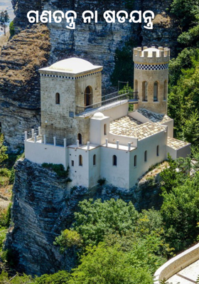 ଗଣତନ୍ତ୍ର ନା ଷଡଯନ୍ତ୍ର