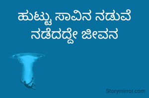 ಹುಟ್ಟು ಸಾವಿನ ನಡುವೆ ನಡೆದದ್ದೇ ಜೀವನ