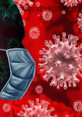 हमने जीना सीख लिया...!